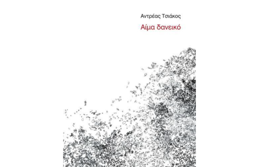 ΑΙΜΑ ΔΑΝΕΙΚΟ