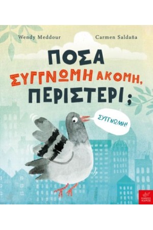 ΠΟΣΑ ΣΥΓΓΝΩΜΗ ΑΚΟΜΗ, ΠΕΡΙΣΤΕΡΙ;