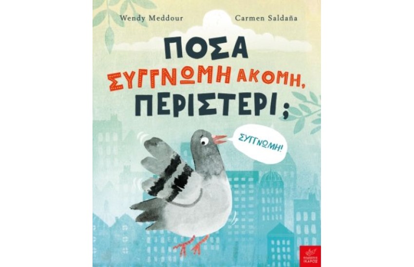 ΠΟΣΑ ΣΥΓΓΝΩΜΗ ΑΚΟΜΗ, ΠΕΡΙΣΤΕΡΙ;