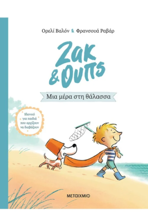 ΖΑΚ ΚΑΙ ΟΥΠΣ: ΜΙΑ ΜΕΡΑ ΣΤΗ ΘΑΛΑΣΣΑ