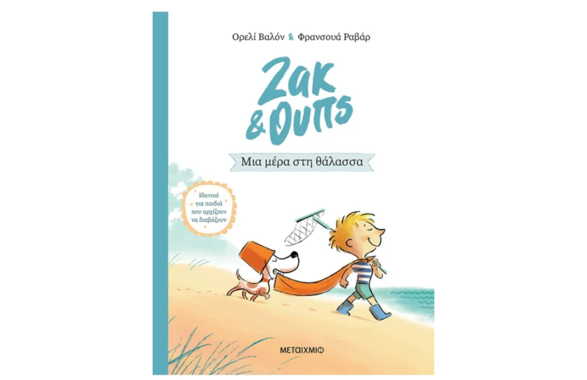 ΖΑΚ ΚΑΙ ΟΥΠΣ: ΜΙΑ ΜΕΡΑ ΣΤΗ ΘΑΛΑΣΣΑ