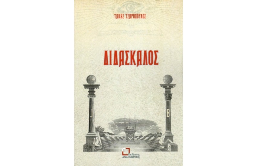 ΔΙΔΑΣΚΑΛΟΣ