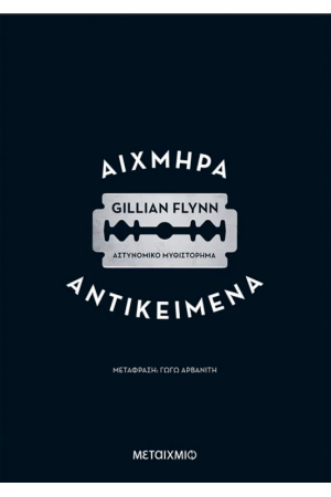 ΑΙΧΜΗΡΑ ΑΝΤΙΚΕΙΜΕΝΑ