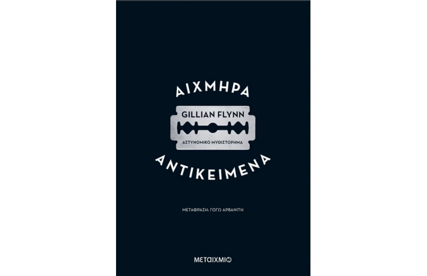 ΑΙΧΜΗΡΑ ΑΝΤΙΚΕΙΜΕΝΑ
