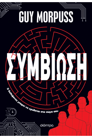 ΣΥΜΒΙΩΣΗ