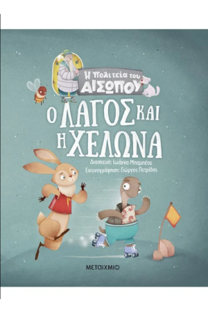 Ο ΛΑΓΟΣ ΚΑΙ Η ΧΕΛΩΝΑ