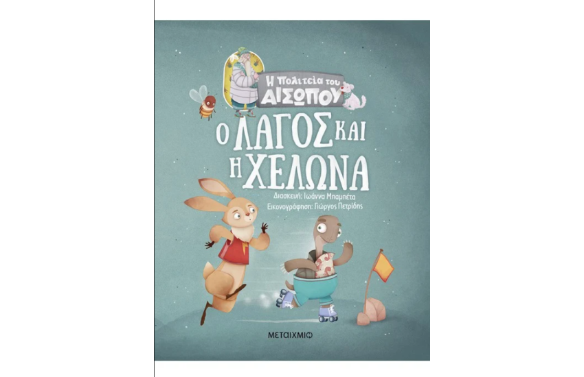 Ο ΛΑΓΟΣ ΚΑΙ Η ΧΕΛΩΝΑ