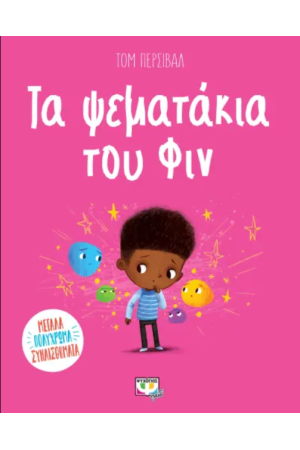 ΤΑ ΨΕΜΑΤΑΚΙΑ ΤΟΥ ΦΙΝ