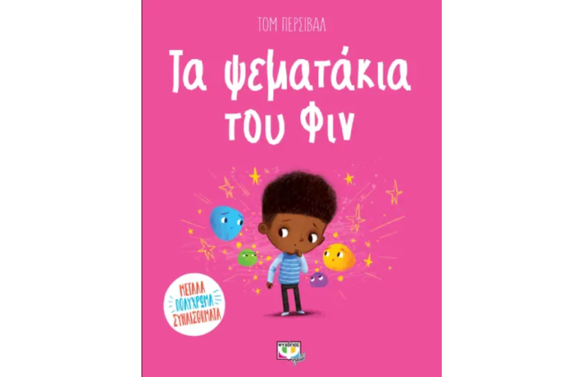 ΤΑ ΨΕΜΑΤΑΚΙΑ ΤΟΥ ΦΙΝ