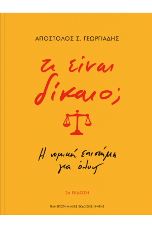 ΤΙ ΕΙΝΑΙ ΔΙΚΑΙΟ;