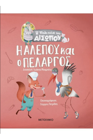 Η ΑΛΕΠΟΥ ΚΑΙ Ο ΠΕΛΑΡΓΟΣ