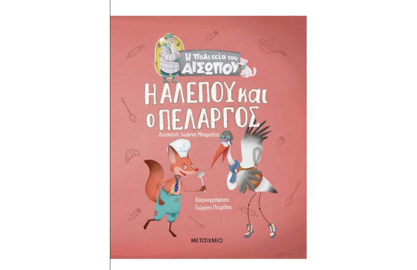 Η ΑΛΕΠΟΥ ΚΑΙ Ο ΠΕΛΑΡΓΟΣ