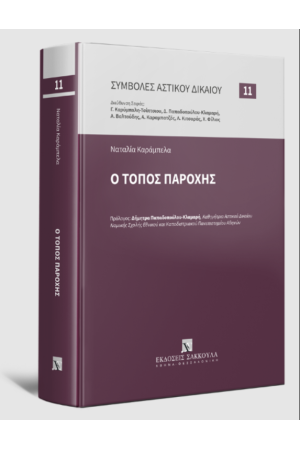 Ο ΤΟΠΟΣ ΠΑΡΟΧΗΣ