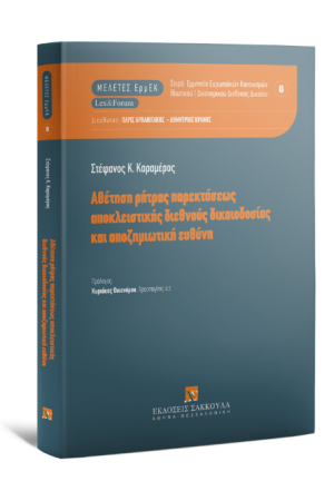 ΑΘΕΤΗΣΗ ΡΗΤΡΑΣ ΠΑΡΕΚΤΑΣΕΩΣ ΑΠΟΚΛΕΙΣΤΙΚΗΣ ΔΙΕΘΝΟΥΣ ΔΙΚΑΙΟΔΟΣΙΑΣ ΚΑΙ ΑΠΟΖΗΜΙΩΤΙΚΗ ΕΥΘΥΝΗ