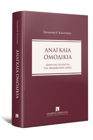 ΑΝΑΓΚΑΙΑ ΟΜΟΔΙΚΙΑ
