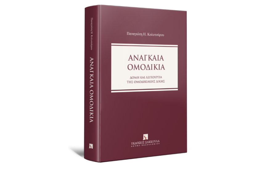 ΑΝΑΓΚΑΙΑ ΟΜΟΔΙΚΙΑ