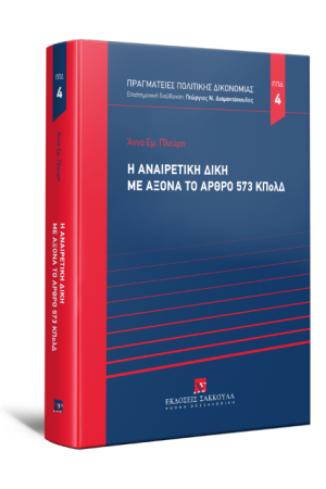 Η ΑΝΑΙΡΕΤΙΚΗ ΔΙΚΗ ΜΕ ΑΞΟΝΑ ΤΟ ΑΡΘΡΟ 573 ΚΠολΔ