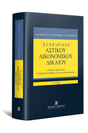 ΕΓΧΕΙΡΙΔΙΟ ΑΣΤΙΚΟΥ ΔΙΚΟΝΟΜΙΚΟΥ ΔΙΚΑΙΟΥ