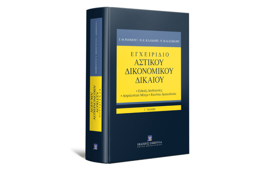 ΕΓΧΕΙΡΙΔΙΟ ΑΣΤΙΚΟΥ ΔΙΚΟΝΟΜΙΚΟΥ ΔΙΚΑΙΟΥ