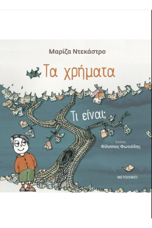 ΤΑ ΧΡΗΜΑΤΑ- ΤΙ ΕΙΝΑΙ;