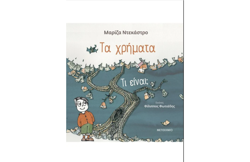ΤΑ ΧΡΗΜΑΤΑ- ΤΙ ΕΙΝΑΙ;