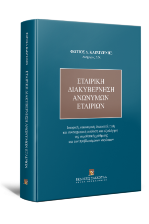 ΕΤΑΙΡΙΚΗ ΔΙΑΚΥΒΕΡΝΗΣΗ ΑΝΩΝΥΜΩΝ ΕΤΑΙΡΙΩΝ