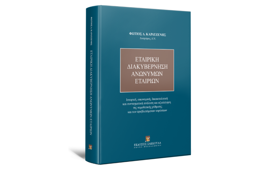 ΕΤΑΙΡΙΚΗ ΔΙΑΚΥΒΕΡΝΗΣΗ ΑΝΩΝΥΜΩΝ ΕΤΑΙΡΙΩΝ