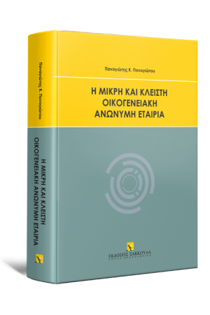 Η ΜΙΚΡΗ ΚΑΙ ΚΛΕΙΣΤΗ ΟΙΚΟΓΕΝΕΙΑΚΗ ΑΝΩΝΥΜΗ ΕΤΑΙΡΙΑ