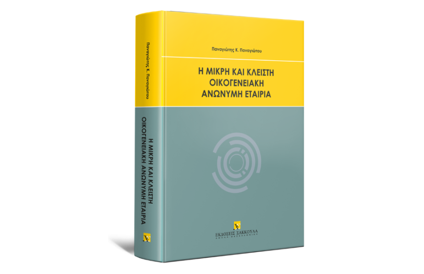Η ΜΙΚΡΗ ΚΑΙ ΚΛΕΙΣΤΗ ΟΙΚΟΓΕΝΕΙΑΚΗ ΑΝΩΝΥΜΗ ΕΤΑΙΡΙΑ