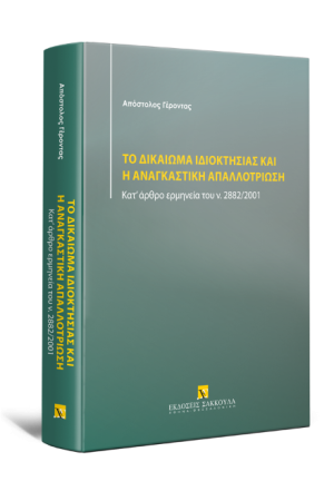 ΤΟ ΔΙΚΑΙΩΜΑ ΙΔΙΟΚΤΗΣΙΑΣ ΚΑΙ Η ΑΝΑΓΚΑΣΤΙΚΗ ΑΠΑΛΛΟΤΡΙΩΣΗ