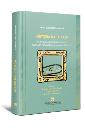 ΜΟΥΣΕΙΑ ΚΑΙ ΔΙΚΑΙΟ