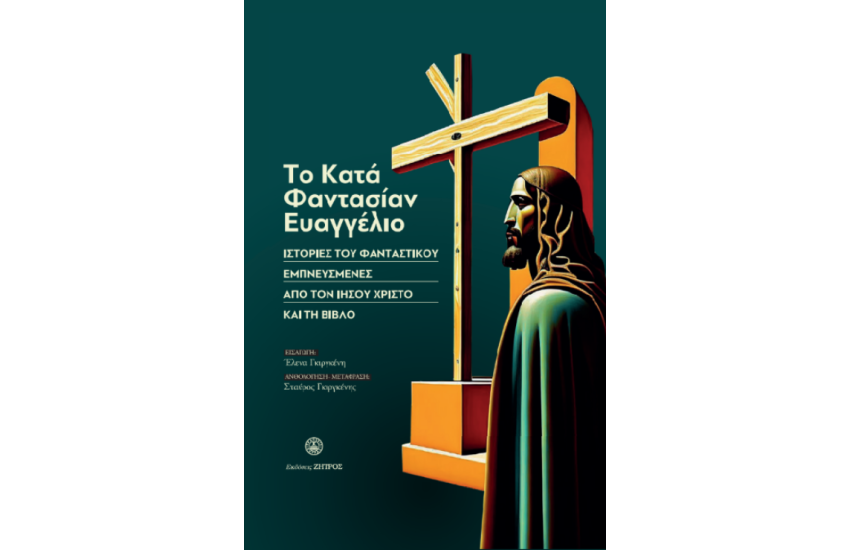 ΤΟ ΚΑΤΑ ΦΑΝΤΑΣΙΑΝ ΕΥΑΓΓΕΛΙΟ