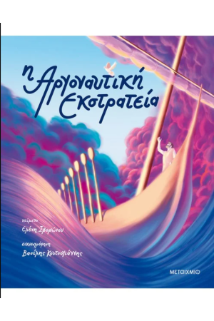 Η ΑΡΓΟΝΑΥΤΙΚΗ ΕΚΣΤΡΑΤΕΙΑ Η ΑΡΓΟΝΑΥΤΙΚΗ ΕΚΣΤΡΑΤΕΙΑ