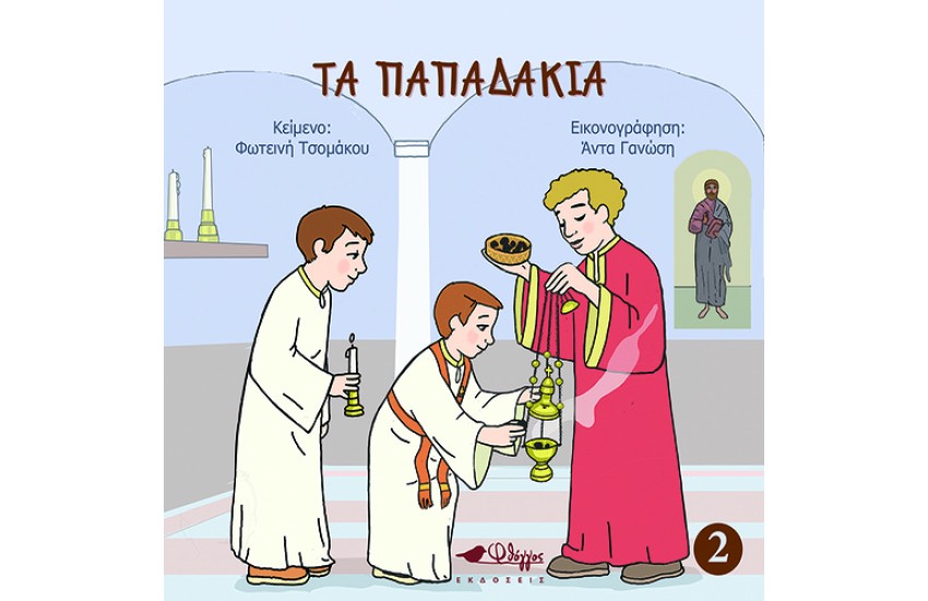 ΤΑ ΠΑΠΑΔΑΚΙΑ