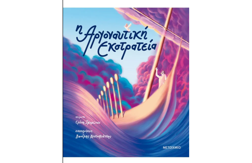 Η ΑΡΓΟΝΑΥΤΙΚΗ ΕΚΣΤΡΑΤΕΙΑ