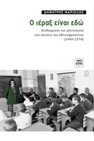 Ο ΙΕΡΑΞ ΕΙΝΑΙ ΕΔΩ