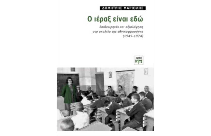 Ο ΙΕΡΑΞ ΕΙΝΑΙ ΕΔΩ