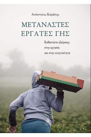 ΜΕΤΑΝΑΣΤΕΣ ΕΡΓΑΤΕΣ ΤΗΣ ΓΗΣ