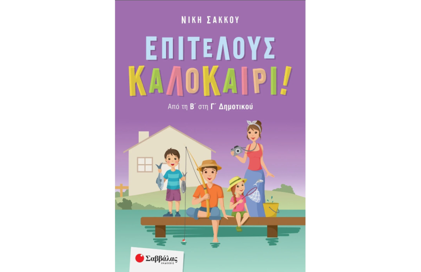 ΕΠΙΤΕΛΟΥΣ ΚΑΛΟΚΑΙΡΙ