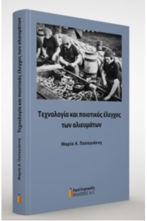 ΤΕΧΝΟΛΟΓΙΑ ΚΑΙ ΠΟΙΟΤΙΚΟΣ ΕΛΕΓΧΟΣ ΤΩΝ ΑΛΙΕΥΜΑΤΩΝ