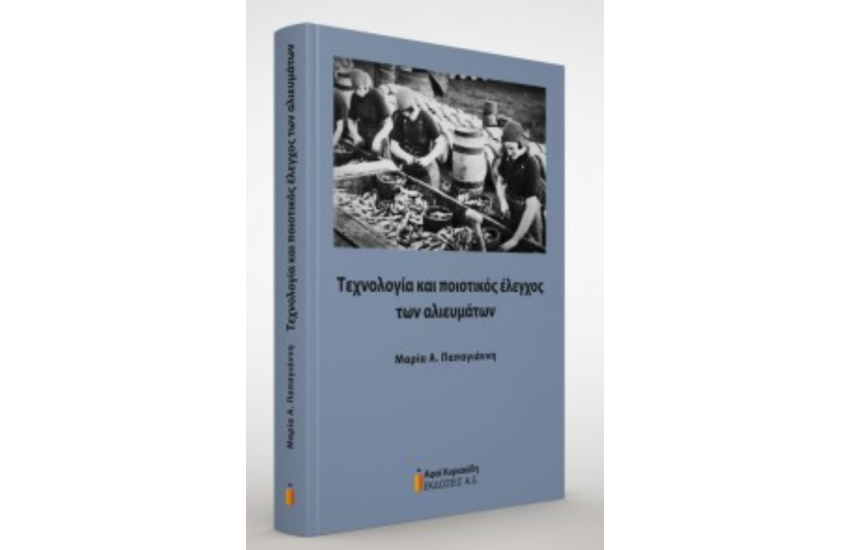 ΤΕΧΝΟΛΟΓΙΑ ΚΑΙ ΠΟΙΟΤΙΚΟΣ ΕΛΕΓΧΟΣ ΤΩΝ ΑΛΙΕΥΜΑΤΩΝ