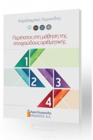 ΠΕΡΙΠΑΤΟΣ ΣΤΗ ΜΑΘΗΣΗ ΤΗΣ ΣΤΟΙΧΕΙΩΔΟΥΣ ΑΡΙΘΜΗΤΙΚΗΣ