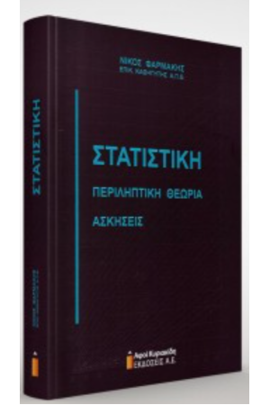 ΣΤΑΤΙΣΤΙΚΗ