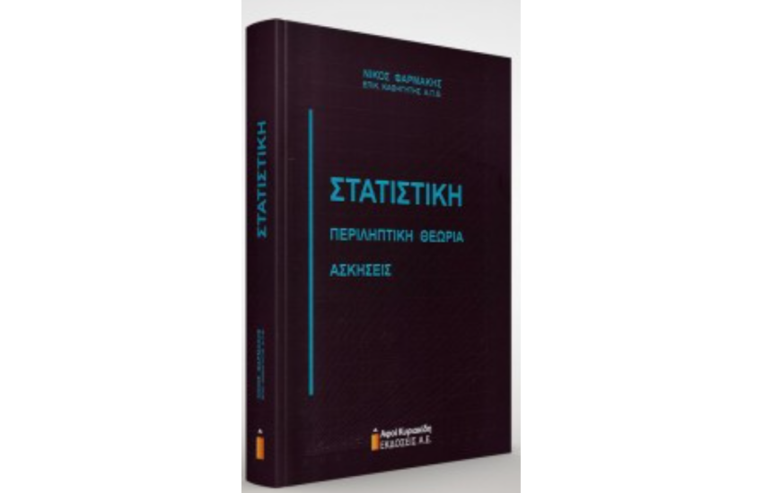 ΣΤΑΤΙΣΤΙΚΗ