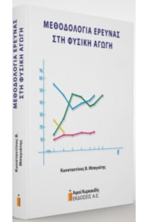 ΜΕΘΟΔΟΛΟΓΙΑ ΕΡΕΥΝΑΣ ΣΤΗ ΦΥΣΙΚΗ ΑΓΩΓΗ