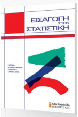 ΕΙΣΑΓΩΓΗ ΣΤΗΝ ΣΤΑΤΙΣΤΙΚΗ
