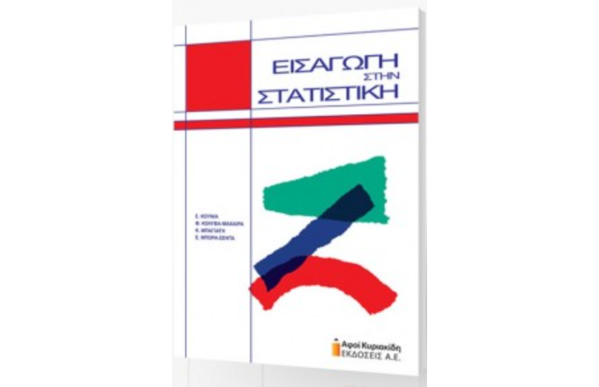 ΕΙΣΑΓΩΓΗ ΣΤΗΝ ΣΤΑΤΙΣΤΙΚΗ