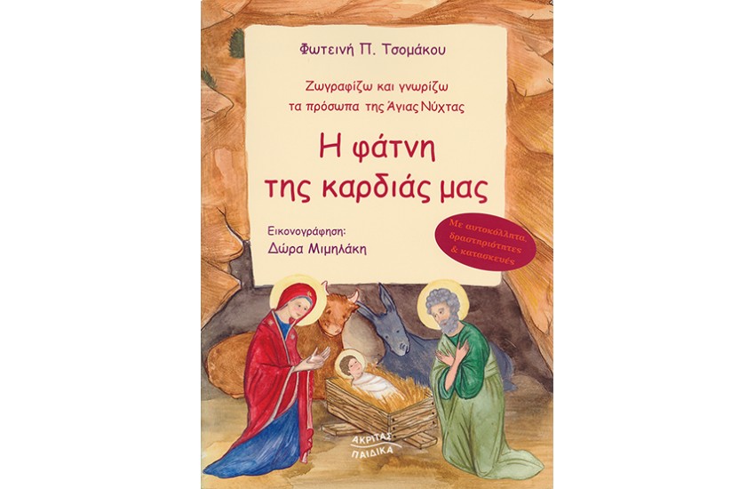 Η ΦΑΤΝΗ ΤΗΣ ΚΑΡΔΙΑΣ ΜΑΣ