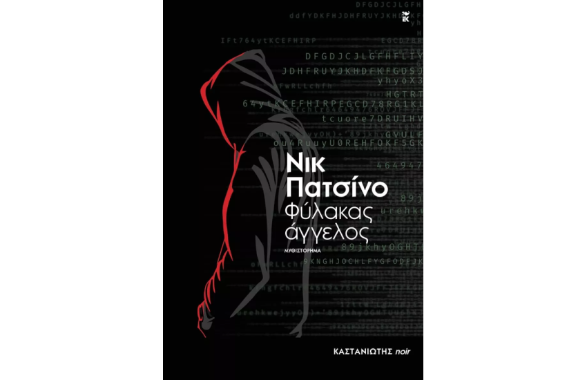 ΦΥΛΑΚΑΣ ΑΓΓΕΛΟΣ