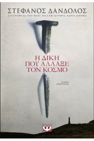 Η ΔΙΚΗ ΠΟΥ ΑΛΛΑΞΕ ΤΟΝ ΚΟΣΜΟ
